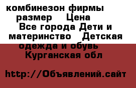 комбинезон фирмы GUSTI 98 размер  › Цена ­ 4 700 - Все города Дети и материнство » Детская одежда и обувь   . Курганская обл.